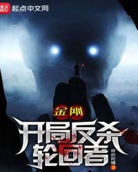 《金刚:开局反杀轮回者!》