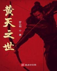 《黄天之世》