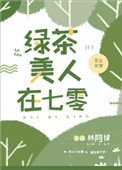 《绿茶美人在七零》