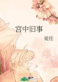 宮中舊事
