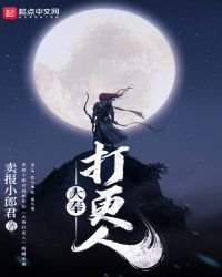 《大奉打更人》