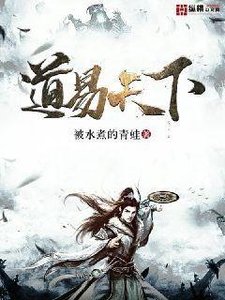 《道易天下》