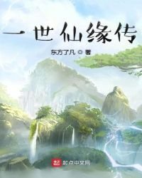 《一世仙缘传》