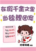 在假千金文裏當錦鯉團寵