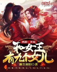 西遊:開局和女王有九個女兒
