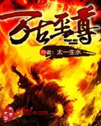 《万古至尊》