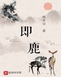 《即鹿》