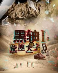 《黑轴Ⅰ:荒原大字》