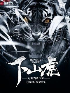 《下山虎》