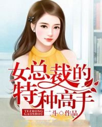 《女总裁的特种高手》