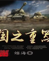 国之重器