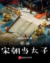 《穿越宋朝当太子》