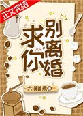 《求你,別離婚!》