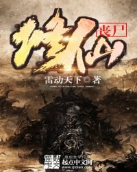 喪屍修仙