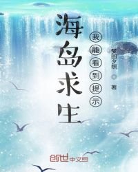 海島求生:我能看到提示
