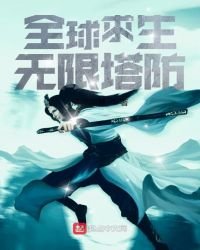 全球求生:无限塔防