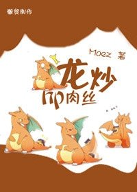 （BG/HP同人）hp龙炒肉丝