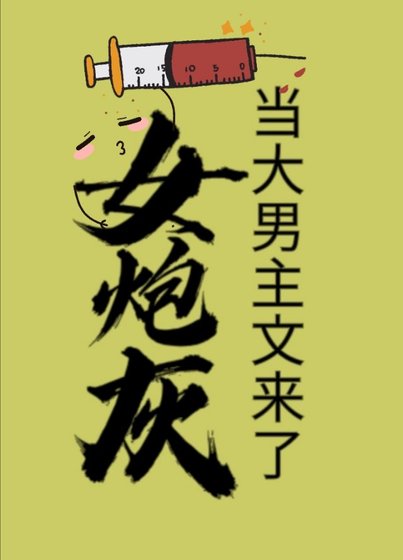 《当大男主文来了女炮灰》