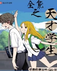 《全能之天才学生》