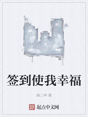 《签到使我幸福》