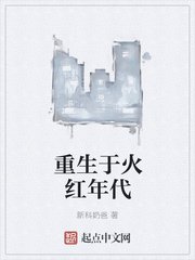 《重生於火紅年代》