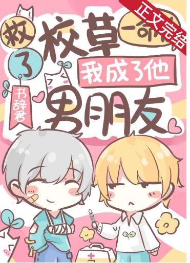 《救了校草一命後,我成了他男朋友》
