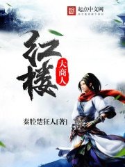 《紅樓大商人》