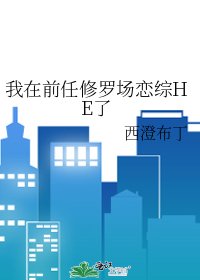 《我在前任修罗场恋综HE了》