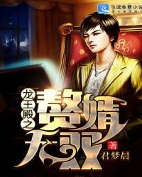 《龙王殿之赘婿无双》