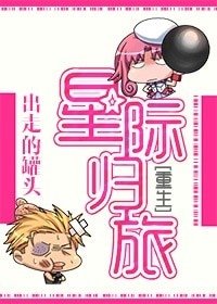 《星際歸旅》