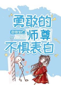 勇敢的师尊不惧表白