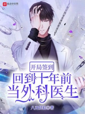開局簽到:回到十年前當外科醫生