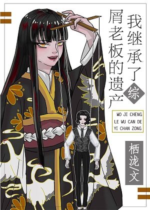 （综漫同人）我继承了屑老板的遗产