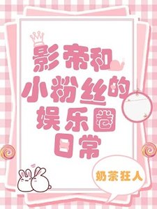 《影帝和小粉丝的娱乐圈日常》