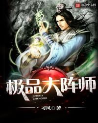 極品大陣師
