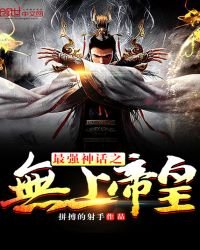 《最强神话之无上帝皇》