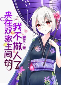 《(BG/综漫同人)夹在双家主间的我不做人了》