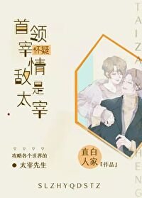 （综漫同人）首领宰怀疑情敌是“自己”