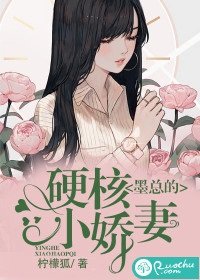 《墨总的硬核小娇妻》