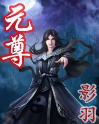 《元尊》