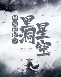 《星魂记忆之黑洞星空》