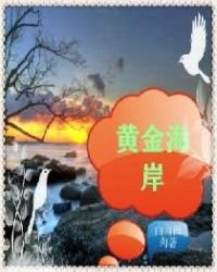 《黄金海岸》