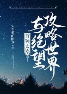 (综漫同人)首领宰与绝望攻略世界