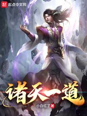 《诸天一道》