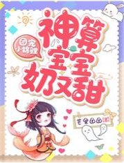 团宠小锦鲤，神算宝宝奶又甜