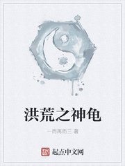 《洪荒之神龜》