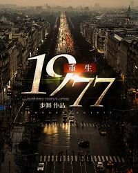 《重生1977》