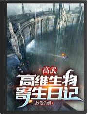 《高武:高维生物寄生日记》