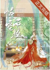 对偏执权臣恃宠而撩初