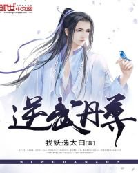《逆武丹尊》